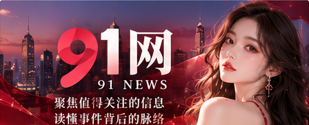 91网新闻主题视觉