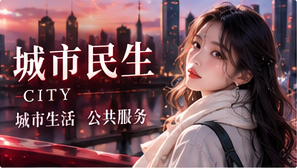 城市民生主题配图