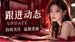 跟进动态主题配图
