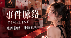 事件脉络栏目视觉